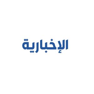 Al Ekhbariya
